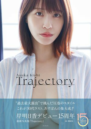 岸明日香 写真集 『 Trajectory 』 cover